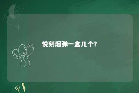 悦刻烟弹一盒几个？ 